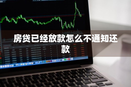 房贷已经放款怎么不通知还款