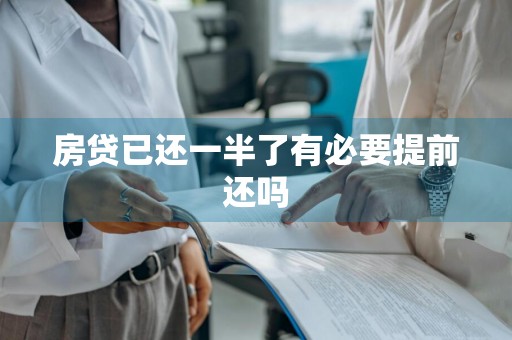 房贷已还一半了有必要提前还吗