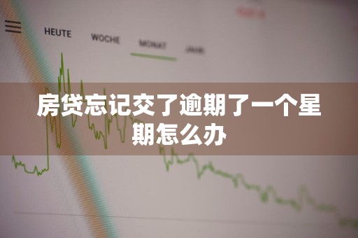 房贷忘记交了逾期了一个星期怎么办