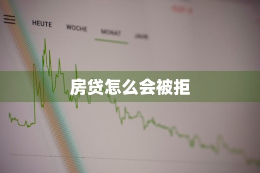 房贷怎么会被拒