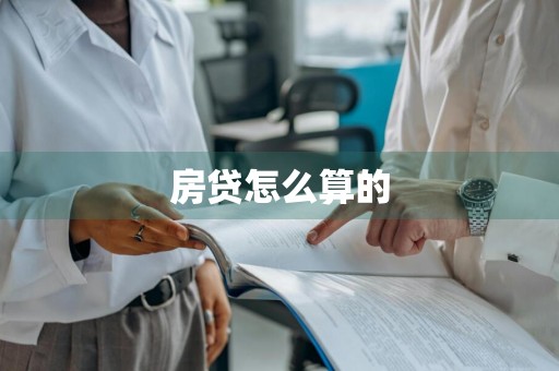 房贷怎么算的