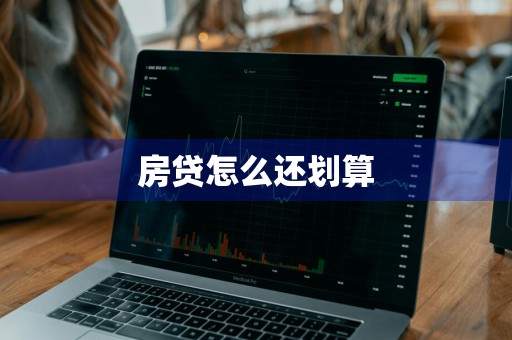 房贷怎么还划算