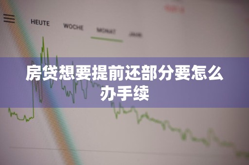 房贷想要提前还部分要怎么办手续