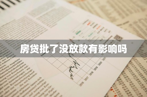 房贷批了没放款有影响吗