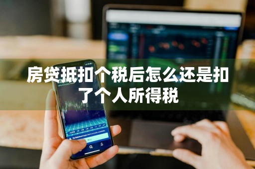 房贷抵扣个税后怎么还是扣了个人所得税