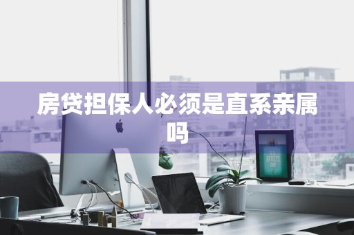 房贷担保人必须是直系亲属吗