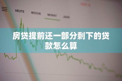 房贷提前还一部分剩下的贷款怎么算