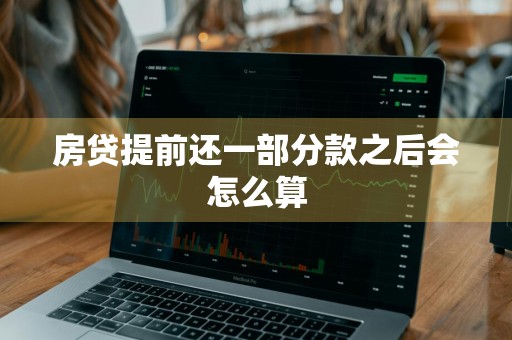 房贷提前还一部分款之后会怎么算