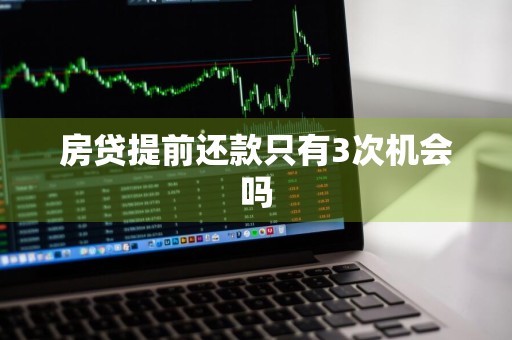 房贷提前还款只有3次机会吗