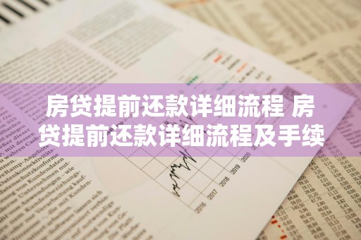 房贷提前还款详细流程 房贷提前还款详细流程及手续