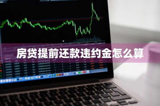 房贷提前还款违约金怎么算