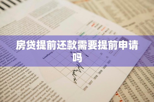 房贷提前还款需要提前申请吗