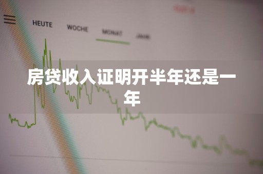 房贷收入证明开半年还是一年