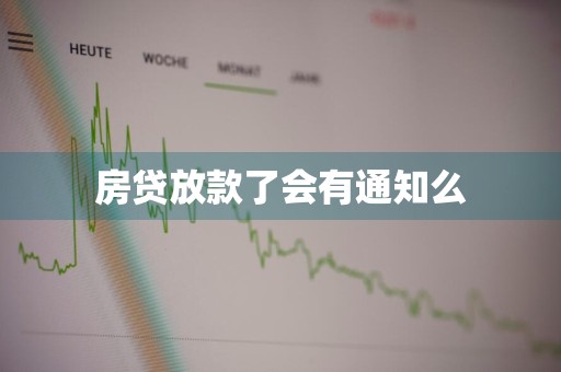 房贷放款了会有通知么