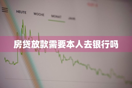 房贷放款需要本人去银行吗