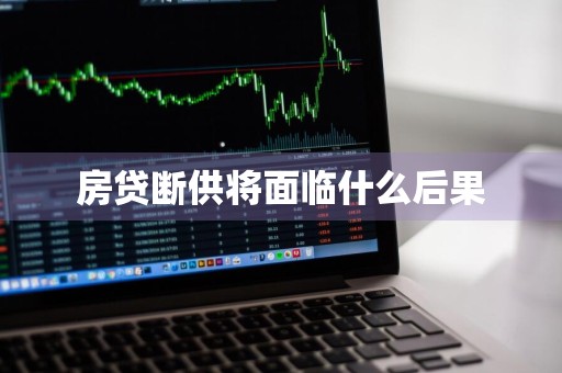 房贷断供将面临什么后果