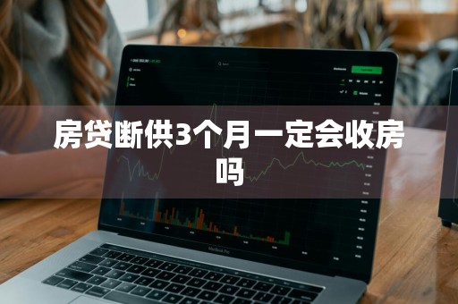 房贷断供3个月一定会收房吗