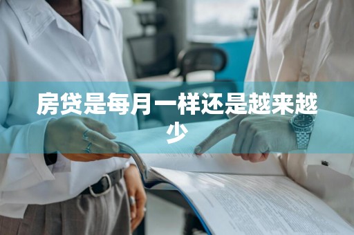 房贷是每月一样还是越来越少