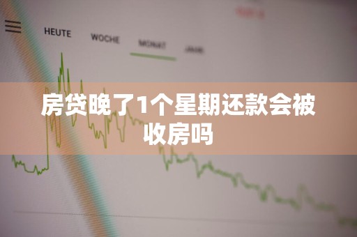 房贷晚了1个星期还款会被收房吗