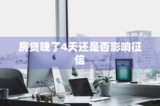 房贷晚了4天还是否影响征信