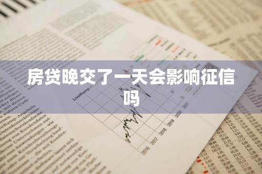 房贷晚交了一天会影响征信吗