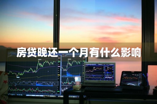 房贷晚还一个月有什么影响