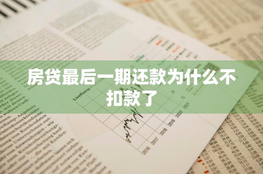 房贷最后一期还款为什么不扣款了
