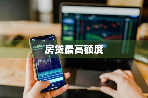 房贷最高额度