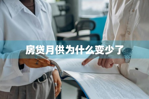 房贷月供为什么变少了