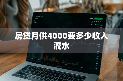 房贷月供4000要多少收入流水