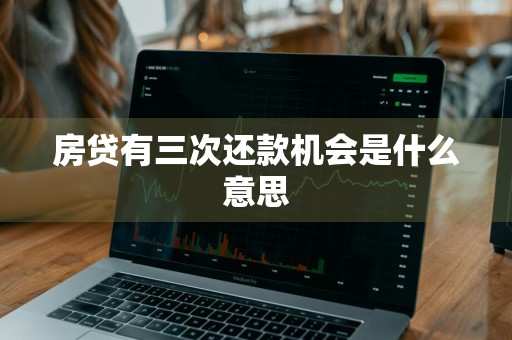 房贷有三次还款机会是什么意思