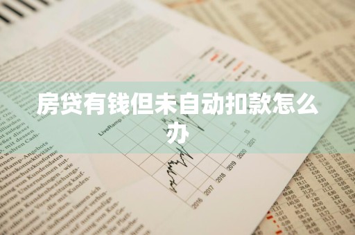 房贷有钱但未自动扣款怎么办