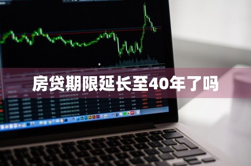 房贷期限延长至40年了吗