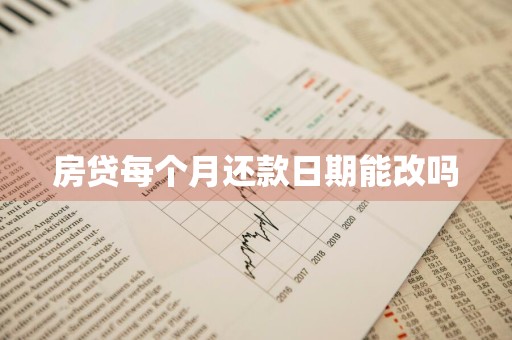 房贷每个月还款日期能改吗