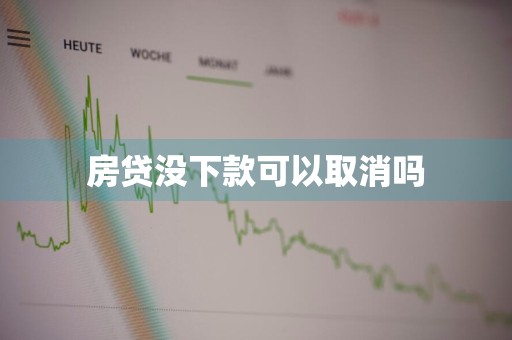 房贷没下款可以取消吗