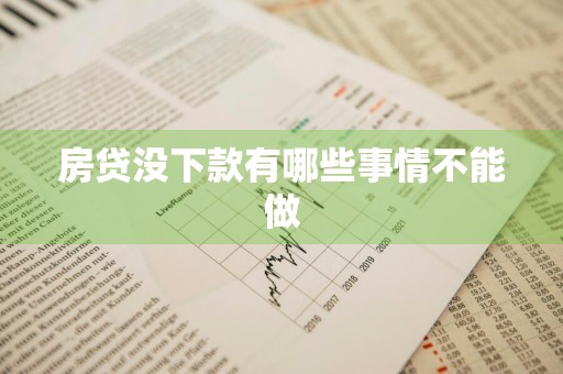 房贷没下款有哪些事情不能做