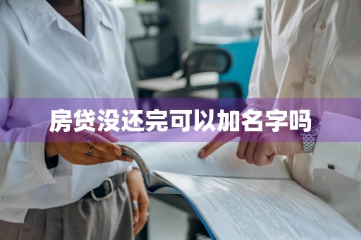 房贷没还完可以加名字吗