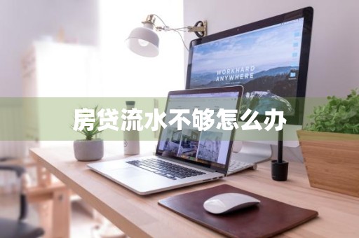 房贷流水不够怎么办