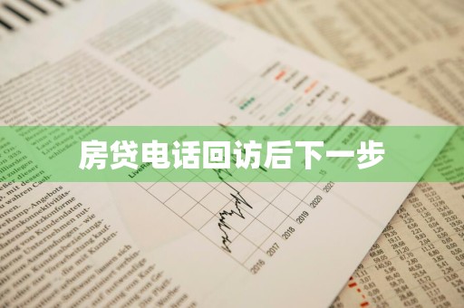 房贷电话回访后下一步