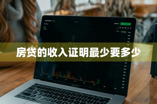 房贷的收入证明最少要多少