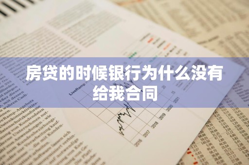 房贷的时候银行为什么没有给我合同