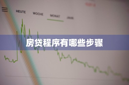 房贷程序有哪些步骤