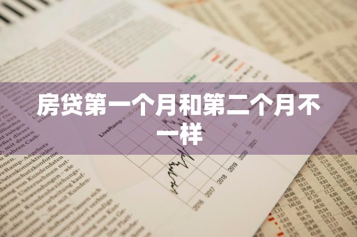 房贷第一个月和第二个月不一样