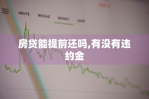 房贷能提前还吗,有没有违约金