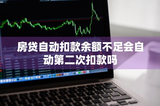 房贷自动扣款余额不足会自动第二次扣款吗