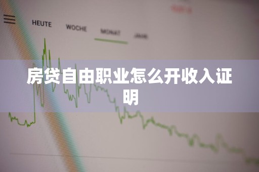 房贷自由职业怎么开收入证明