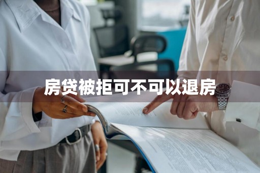 房贷被拒可不可以退房