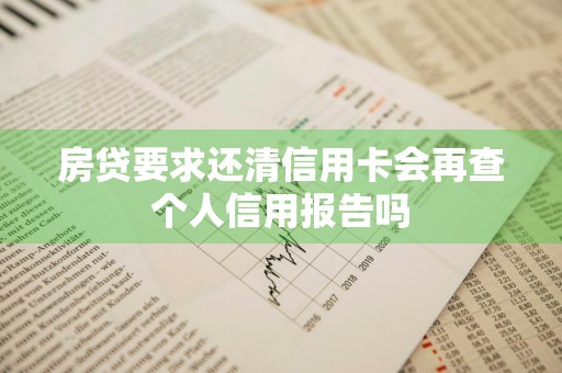 房贷要求还清信用卡会再查个人信用报告吗