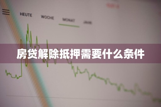 房贷解除抵押需要什么条件
