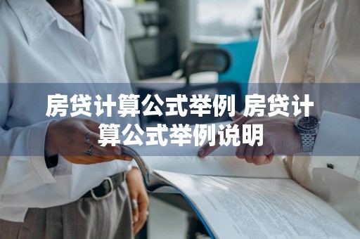 房贷计算公式举例 房贷计算公式举例说明